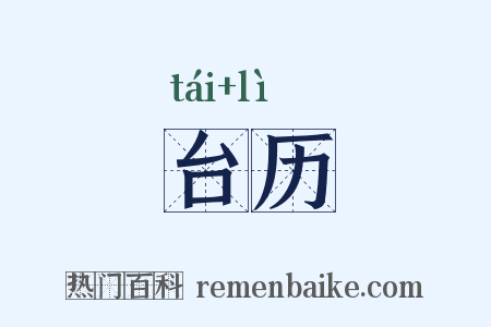 台历是什么意思的图片